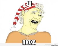 ш люха