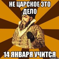 не царское это дело 14 января учится