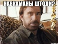 наркаманы штоли? 