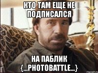 кто там еще не подписался на паблик {...photobattle...}