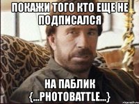 покажи того кто еще не подписался на паблик {...photobattle...}