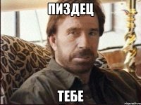 пиздец тебе