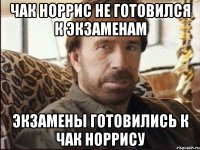 чак норрис не готовился к экзаменам экзамены готовились к чак норрису