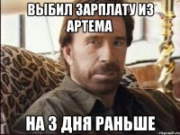 выбил зарплату из артема на 3 дня раньше