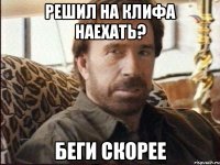 решил на клифа наехать? беги скорее