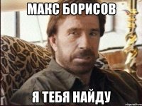 макс борисов я тебя найду