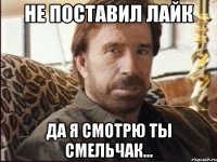 не поставил лайк да я смотрю ты смельчак...