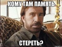 кому там память стереть?