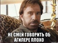  не смей говорить об агилере плохо