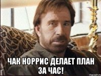  чак норрис делает план за час!