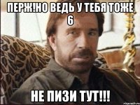 перж!но ведь у тебя тоже 6 не пизи тут!!!