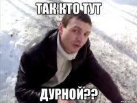 так кто тут дурной??