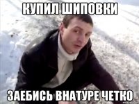 купил шиповки заебись внатуре четко