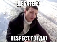 дебатер? respect тогда)