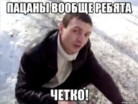 пацаны вообще ребята четко!