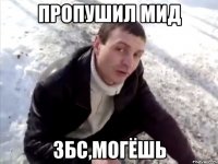 пропушил мид збс,могёшь