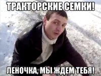 тракторские семки! леночка, мы ждем тебя!