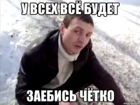 у всех всё будет заебись чётко