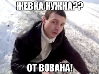 жевка нужна?? от вована!