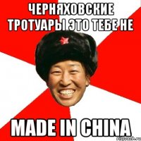 черняховские тротуары это тебе не made in china