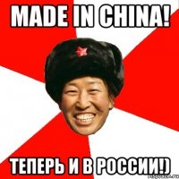 made in china! теперь и в россии!)