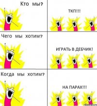 ТКП!!! Играть в дебчик! На парах!!!