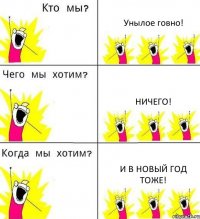 Унылое говно! Ничего! И в Новый год тоже!