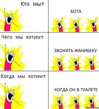 БОТА ЗВОНИТЬ ЖАНИБЕКУ КОГДА ОН В ТУАЛЕТЕ