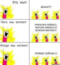 Диана!!! Himalaya herbals, Natura Siberica и всякую фигню!!! прямо сейчас!!!