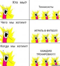 Теннисисты Играть в футбол! Каждую тренировку!!!