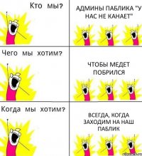 АДМИНЫ ПАБЛИКА "У НАС НЕ КАНАЕТ" ЧТОБЫ МЕДЕТ ПОБРИЛСЯ ВСЕГДА, КОГДА ЗАХОДИМ НА НАШ ПАБЛИК