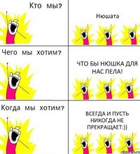 Нюшата Что бы Нюшка для нас пела! Всегда и пусть никогда не прекращает:))