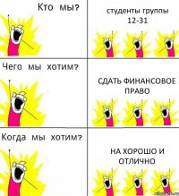 студенты группы 12-31 сдать финансовое право на хорошо и отлично