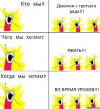 Девочки с третьего ряда!!! Ржать!!! Во время уроков!!!