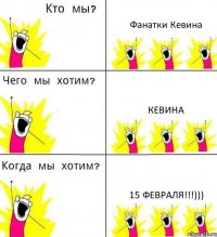 Фанатки Кевина Кевина 15 Февраля!!!)))