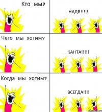 НАДЯ!!! КАНТА!!! ВСЕГДА!!!