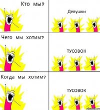 Девушки Тусовок Тусовок