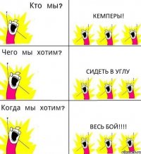 КЕМПЕРЫ! сидеть в углу весь бой!!!