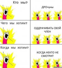 ДРОчуны Оддрачивать свой член когда некто не смотрит