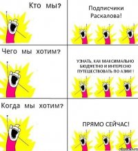 Подписчики Раскалова! Узнать, как максимально бюджетно и интересно путешествовать по Азии!! Прямо сейчас!