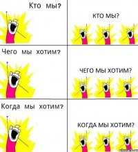 КТО МЫ? чего мы хотим? когда мы хотим?