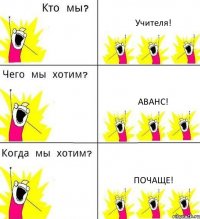 Учителя! Аванс! Почаще!