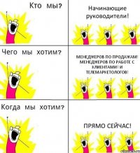 Начинающие руководители! Менеджеров по продажам! Менеджеров по работе с клиентами! И телемаркетологов! Прямо сейчас!