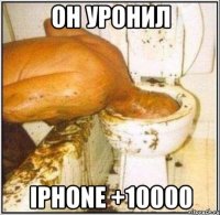 он уронил iphone +10000