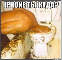 iphone ты куда? 