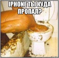 iphone ты куда пропал? 