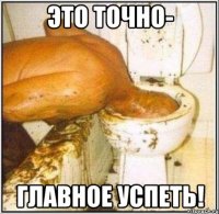 это точно- главное успеть!