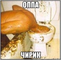 оппа чирик