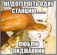 не дотерпеть одну станцию........ люблю пиджакиии