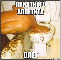 приятного аппетита олег